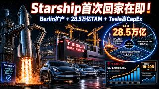 Starship首次“回家”在即！Tesla Berlin扩产反转 + SpaceX 28.5万亿TAM + Q1财报高CapEx真相
