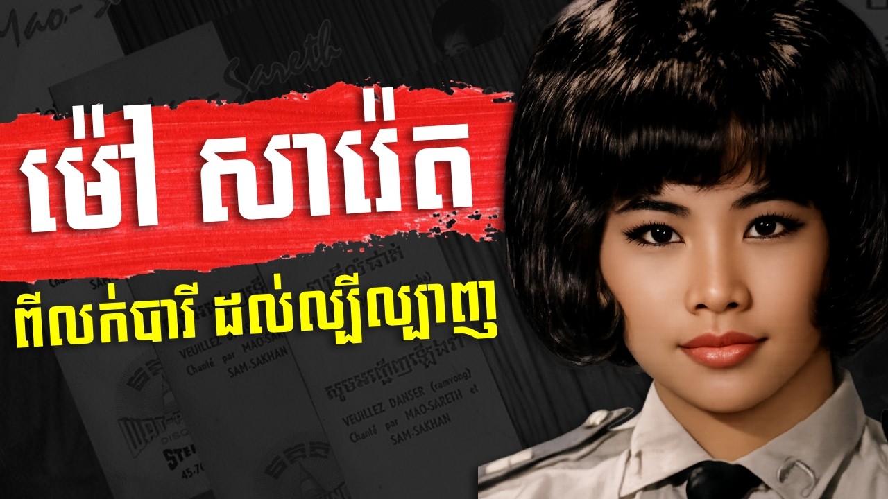 ម៉ៅ សារ៉េត ច្រៀងពេលលក់បារី រហូតដល់ល្បីល្បាញ - History of Mrs  Mao Sareth