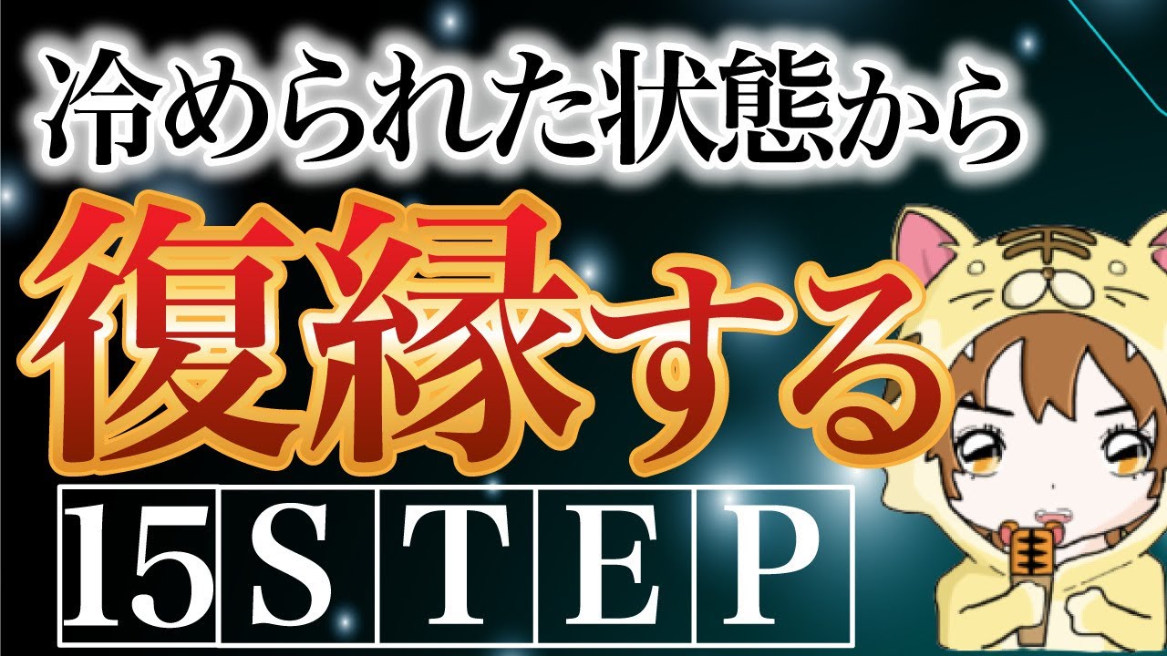 【９９％が知らない】冷めて振られた場合の復縁方法
