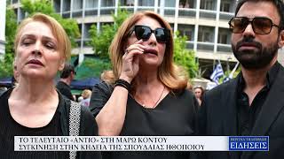 ΤΟ ΤΕΛΕΥΤΑΙΟ «ΑΝΤΙΟ» ΣΤΗ ΜΑΡΩ ΚΟΝΤΟΥ - ΣΥΓΚΙΝΗΣΗ ΣΤΗΝ ΚΗΔΕΙΑ ΤΗΣ ΣΠΟΥΔΑΙΑΣ ΗΘΟΠΟΙΟΥ