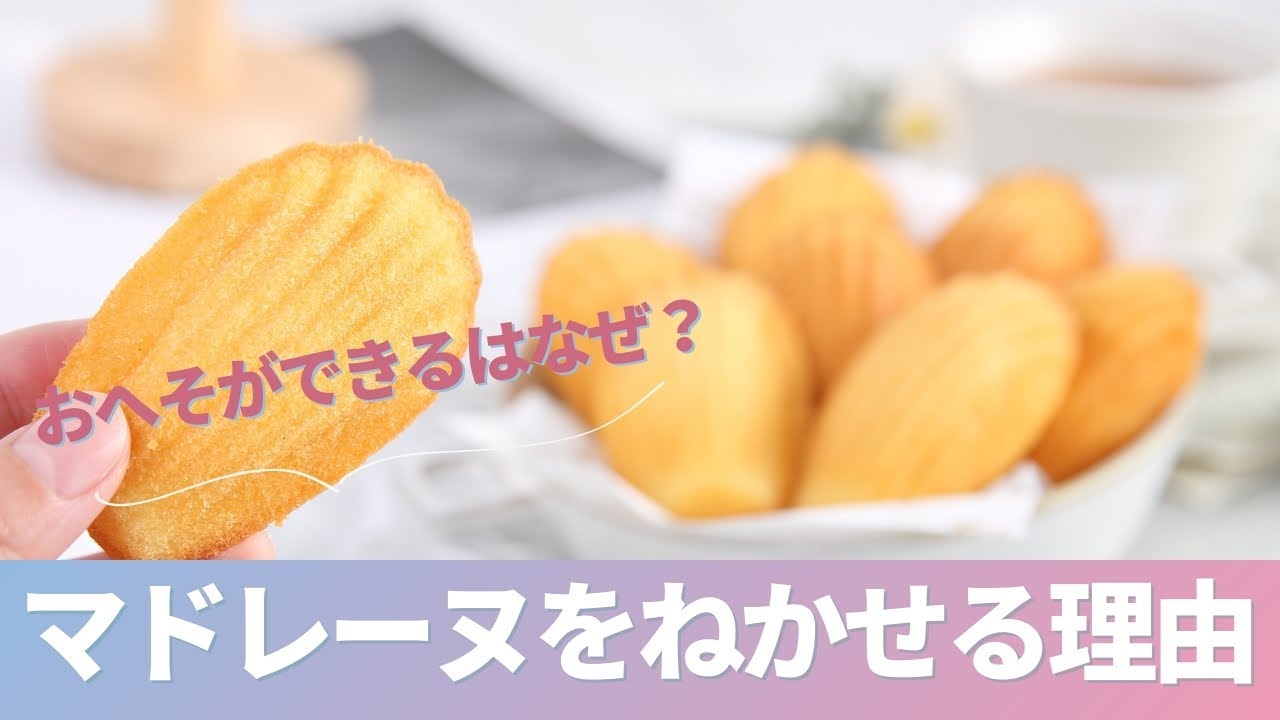 Why you need to let the dough for madeleines rest [Tips for baking