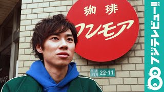 『純喫茶に恋をして』戸塚純貴にインタビュー！「フレンチトーストにミルクセーキのアイスを乗せて…」よだれが止まらない！
