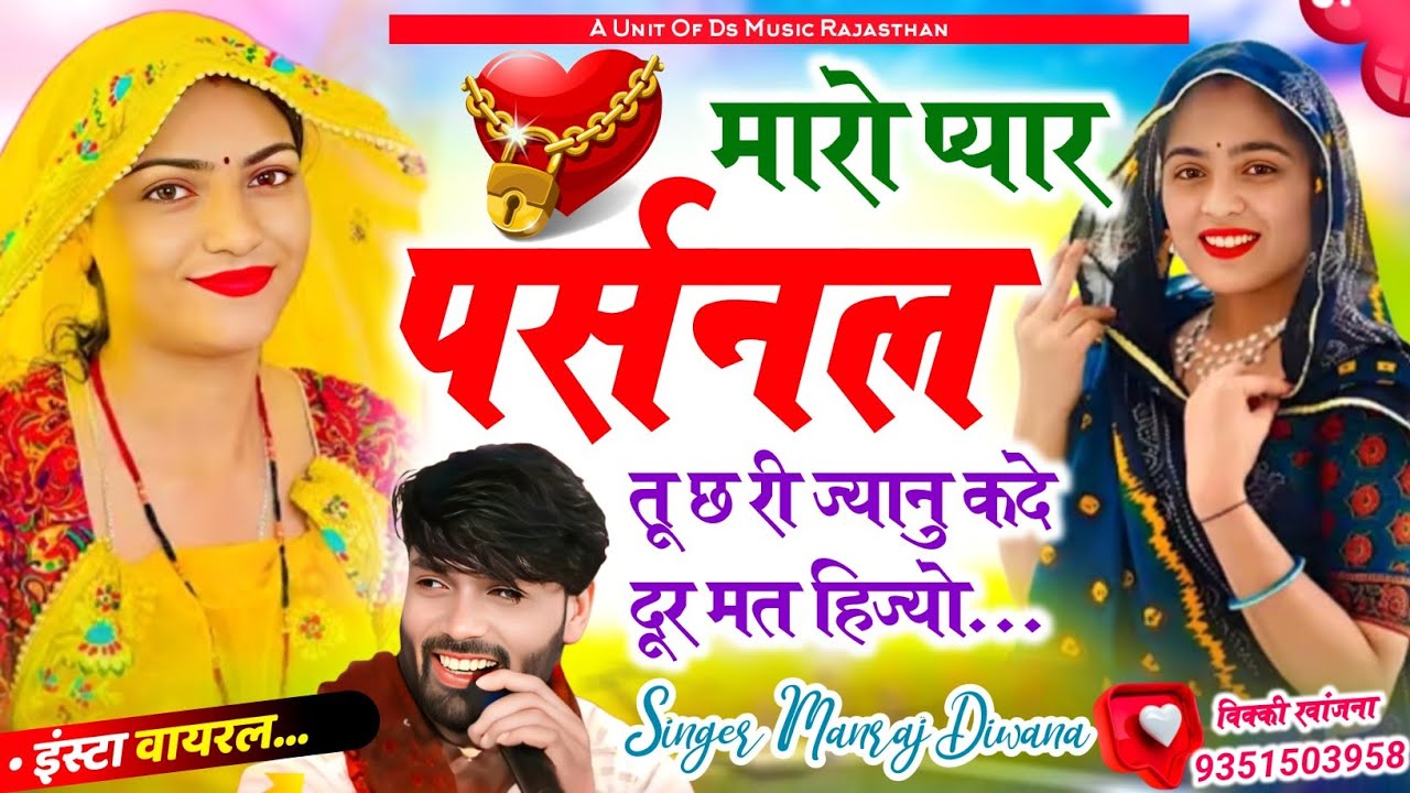 Insta Viral 2026 | मारो प्यार पर्सनल तू छ री ज्यानु Maro Pyar Prosonal Tu Ch Ri | Manraj diwana 2026