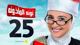 مسلسل نونة المأذونة للنجمة حنان ترك - الحلقة الخامسة والعشرون - Nona Elma2zona Series Episode Ep 25