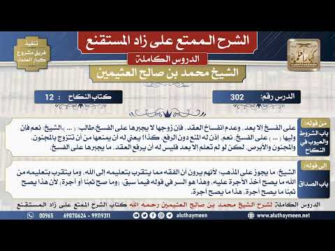 302 شرح زاد المستقنع - الدرس ثلاثمئة و إثنان - الشيخ محمد بن صالح العثيمين -مشروع كبار العلماء