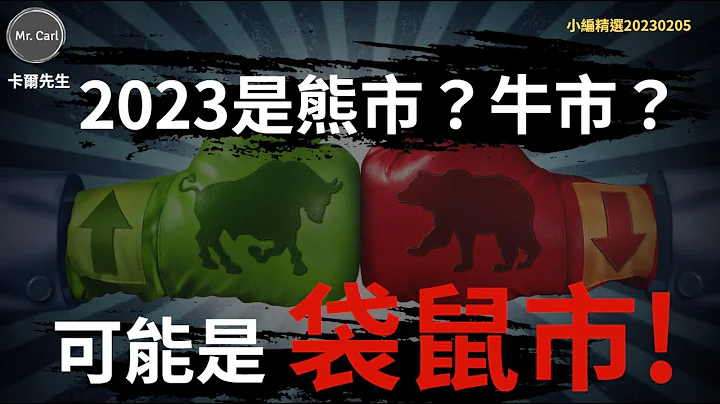 2023是熊市？牛市？可能是袋鼠市!(EP167小編精選) - 天天要聞