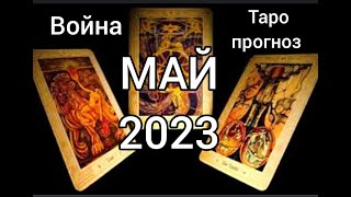 Война. Таро прогноз.Май 2023.