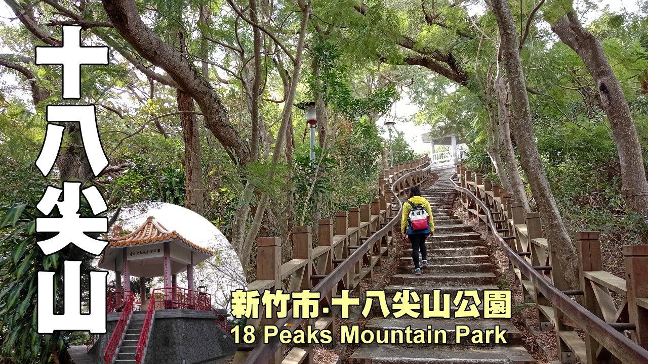 平易近人的台灣小百岳～新竹市十八尖山（18 Peaks Mountain, Xinzhu City) - YouTube