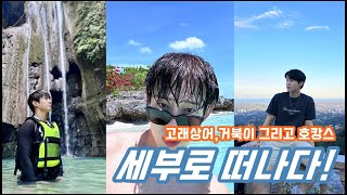 [Vlog] 힐링과 휴양, 그리고 고래상어까지! 세부여행 브이로그 1탄 (오슬롭/모알보알/퀘스트호텔/레아신전/탑오브세부)