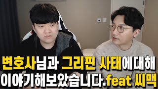 "현직 변호사님을 모시고 그리핀 사태에 대해 이야기해봤습니다" 씨맥 감독 영구정지는 어떻게...? 에이전트 계약 문제, 쌍방대리...#장천변호사