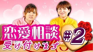 【ズバッと】はるな先生の恋愛相談室#2【解決】