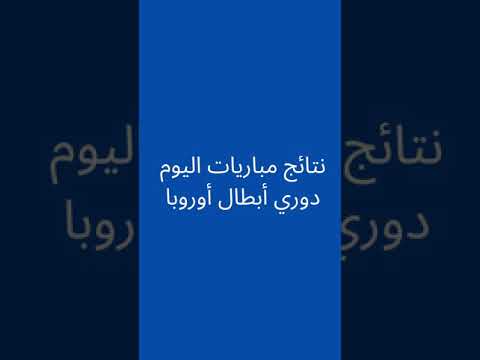 2021 2022 نتائج مباريات الثلاثاء دوري أبطال أوروبا الجولة الخامسة