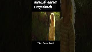 கடைசி வரை பாருங்கள் | movie explained in tamil | movie explained | movie | shorts