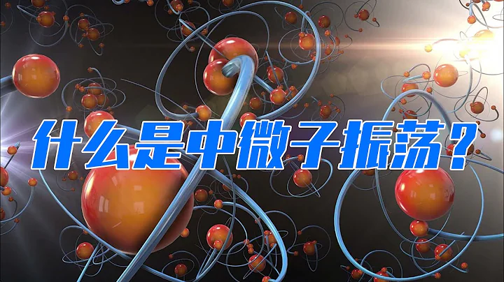 物理學家用三十年探測中微子，發現中微子振蕩 - 天天要聞