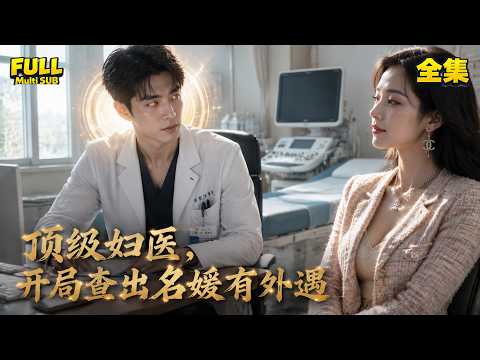 【全集】🔥 戳穿南江首富「國風純潔未婚妻」偽造未孕和清白的陰謀！全網炸了！#drama #短劇 #短劇全集 #電影 #CEO #言情 #逆襲 #爽文