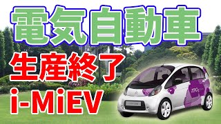 【生産終了😢】i-MiEVが歴史に幕を下ろします【電気自動車】