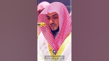 " إن الله الرزاق ذو القوة المتين " تلاوة عذبة للشيخ #الوليد_الشمسان 8-4-1446هـ