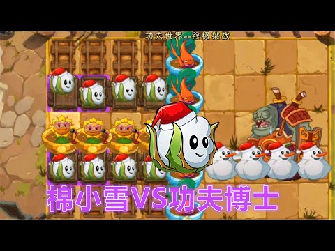 植物大战僵尸2博士战：棉小雪VS功夫博士，拿把大刀也没有用！