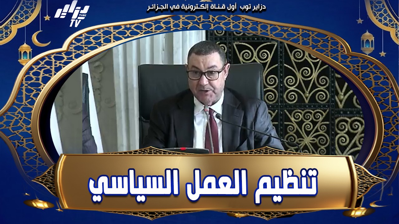 🔴#شاهد وزير الداخلية والجماعات المحلية والنقل القانون العضوي المتعلق بالأحزاب السياسية خطوة لتن