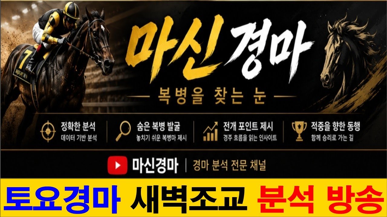 5월23일토요경마#새벽조교#분석방송#마신경마#경마 분석 전문 채널#복병마 발굴#정확한 분석#전개포인트 제시