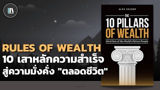 10 เสาหลักความสำเร็จ สู่ความมั่งคั่ง "ตลอดชีวิต" (10 Pillars of wealth) | THE LIBRARY PODCAST EP.101