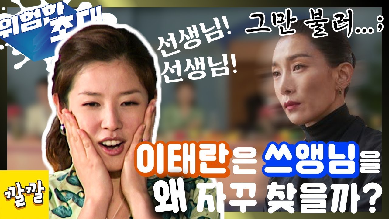 위험한초대 #36 [쓰앵님을 찾는 이태란! 그만 불러...]