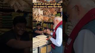 PM ने खाई 10 रुपये की झारमुरी !बंगाल में #youtubeshorts #pmmodi #10रुपये #झारमुरी