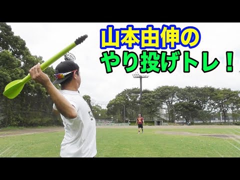 防御率NO.1…オリックス山本由伸の「やり投げトレーニング」！トクサンの送球パワーが激変！