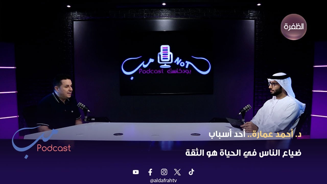 مب بودكاست | د. أحمد عمارة.. أحد أسباب ضياع الناس في الحياة هو الثقة | 06