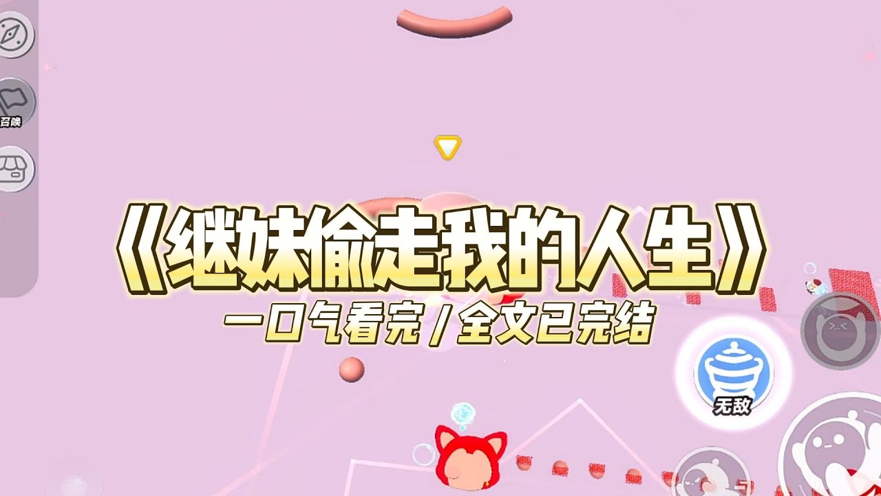 《继妹偷走我的人生》继妹有一个交换人生系统。我越努力，她得到的就越多。