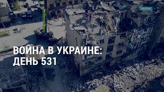Война в Украине: день 531. 15-летие войны РФ с Грузией. Тень 