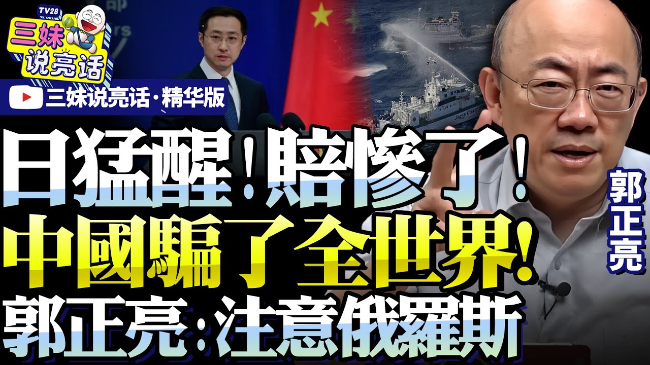 日右翼「心滴血：賠大了！」中國實控釣魚島「精準聚焦大陸棚」！囊括琉球，高市未賺錢先賠光家底！#中日 #郭正亮 #釣魚島 #高市早苗