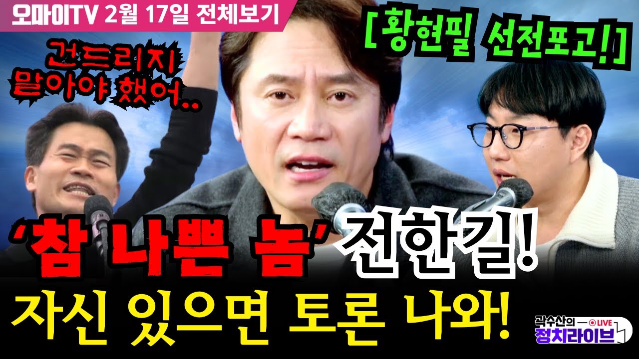 [전체보기/곽수산의 정치라이브] [#황현필 선전포고!] ‘참 나쁜 놈’ #전한길! 자신 있으면 토론 나와! 건드리지 말아야 했어..