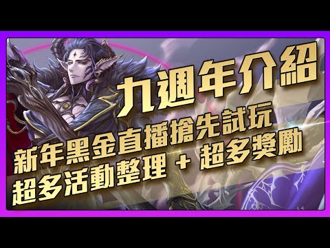 神魔之塔 9週年活動一覽 有機會零石抽到黑金 Youtube