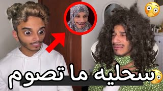 ميتو الشامسي 😂💔 | فهودي يكشف سحلية ما تصوم 🙂💔