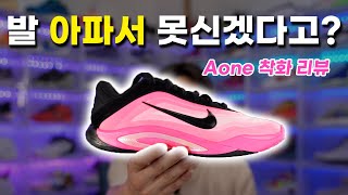 이거 진짜 길게 신어봐야 안다 Aone 착화리뷰