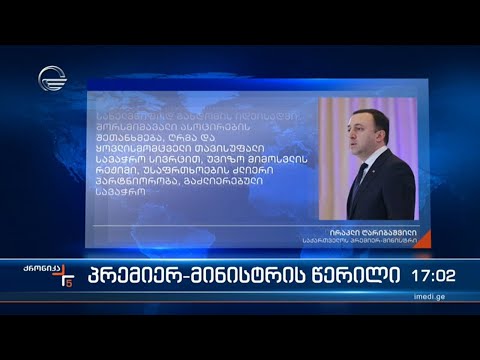 პრემიერ მინისტრის წერილი