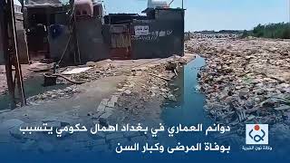 دوانم العماري في بغداد اهمال حكومي يتسبب بوفاة المرضى وكبار السن