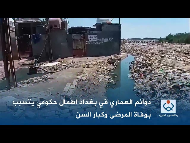 دوانم العماري في بغداد اهمال حكومي يتسبب بوفاة المرضى وكبار السن