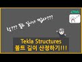 [Tekla Structures] - 볼트 길이 산정하기!!!
