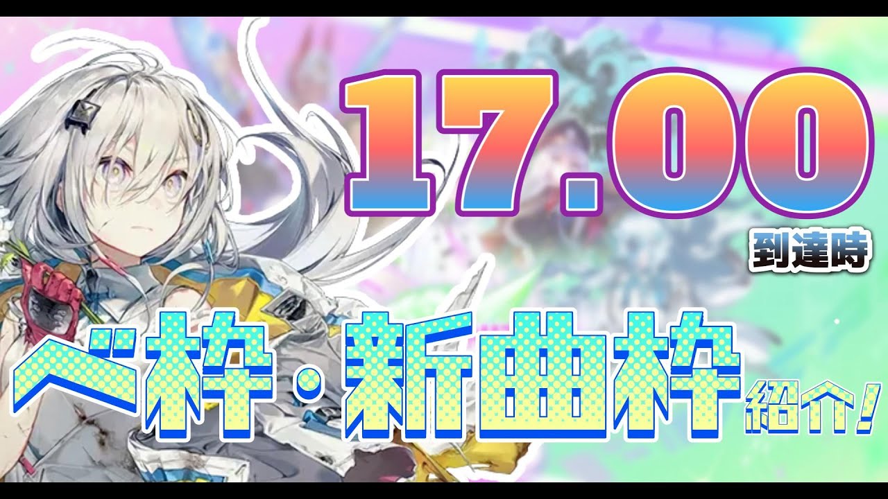 【CHUNITHM X-VERSE】17.00到達時のベ枠・新曲枠紹介!