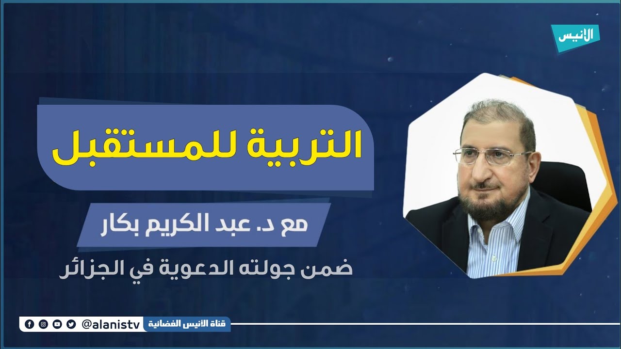 التربية للمستقبل | الدكتور عبد الكريم بكار