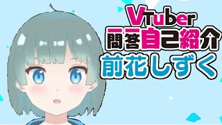 「【自己紹介】Vtuber一問一答自己紹介/前花しずく【新人Vtuber】」のサムネイル