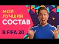 МОЙ ЛУЧШИЙ СОСТАВ в FIFA 20 // ИГРАЮ на КАМЕРЕ ТВ-ТРАНСЛЯЦИЯ!