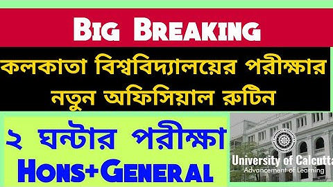 কলকাতা বিশ্ববিদ্যালয়ের পরীক্ষার নতুন অফিসিয়াল রুটিন: calcutta university new exam routine: cu exam