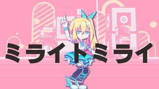 Video thumbnail of "ミライトミライ/ミライアカリ【オリジナル曲】"