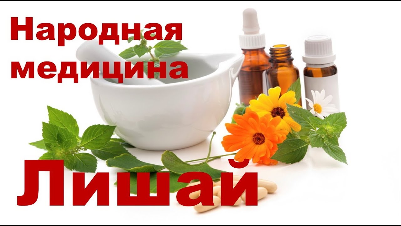 Лишай и народные средства