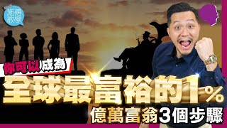 如何成為全球最富裕的1％｜億萬富翁#Ultra-Rich的三部曲 【施傅教學 |#哲學 #理財 #紀律】