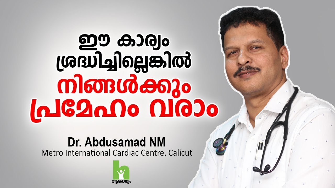പ്രമേഹം വരാതിരിക്കാൻ ഈ കാര്യങ്ങൾ ശ്രദ്ധിക്കുക | Diabetes Control Tips Malayalam