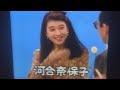 河合奈保子 1990年
